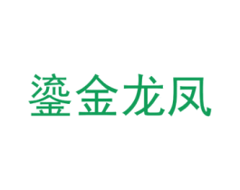 鎏金龙凤 第31类水果花木商标图样