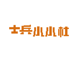 士兵小小杜 第16类办公工具商标图样