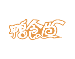 鸭食尚 第35类广告贸易商标图样