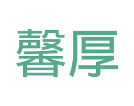 馨厚 第24类布料床单商标图样