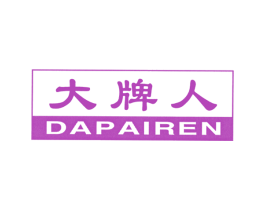 大牌人 第25类服装鞋帽商标图样