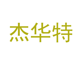 杰华特 第12类运输工具商标图样