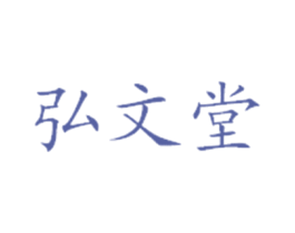 弘文堂 第5类医药商标图样