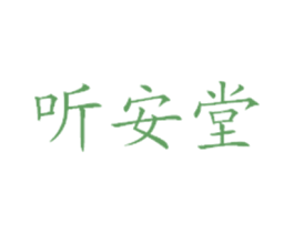 听安堂 第5类医药商标图样