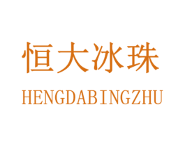 恒大冰珠 第35类广告贸易商标图样