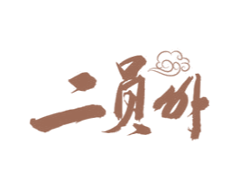 二员外 第35类广告贸易商标图样