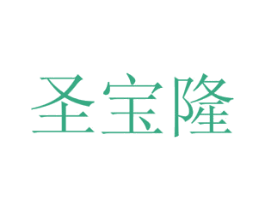 圣宝隆 第19类建筑材料商标图样