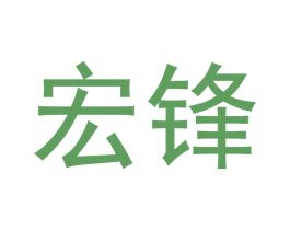 宏锋 第19类建筑材料商标图样