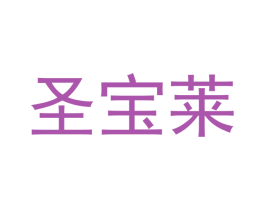 圣宝莱 第19类建筑材料商标图样
