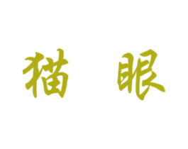 猫眼 第30类小食配料商标图样