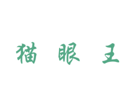 猫眼王 第30类小食配料商标图样