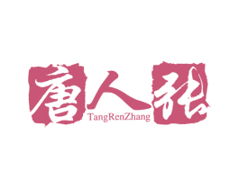 唐人张 第30类小食配料商标图样