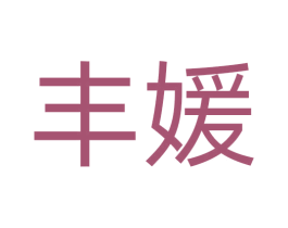 丰媛 第24类布料床单商标图样