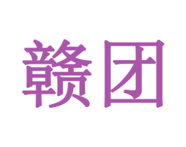 赣团 第35类广告贸易商标图样