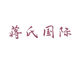 蒋氏国际 第35类广告贸易商标图样