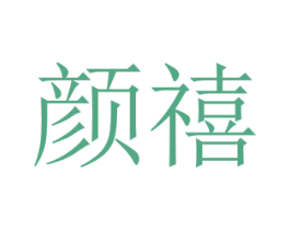 颜禧 第16类办公工具商标图样