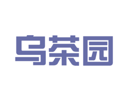 乌茶园 第30类小食配料商标图样