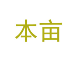 本亩 第30类小食配料商标图样