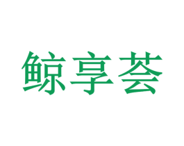 鲸享荟 第35类广告贸易商标图样