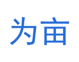 为亩 第30类小食配料商标图样
