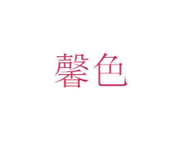 馨色 第2类颜料油漆商标图样