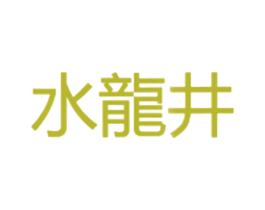 水龙井 第35类广告贸易商标图样