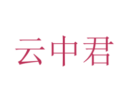 云中君 第32类啤酒饮料商标图样