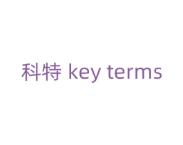 科特 KEY TERMS 第18类皮革箱包商标图样