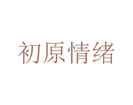 初原情绪 第44类医疗园艺商标图样