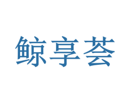 鲸享荟 商标图样