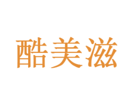 酷美滋 第43类餐饮酒店商标图样