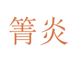 箐炎 第44类医疗园艺商标图样