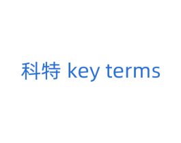 科特 KEY TERMS 第14类珠宝钟表商标图样