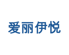 爱丽伊悦 第3类化妆品商标图样