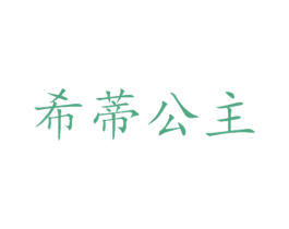 希蒂公主 第24类布料床单商标图样