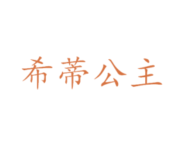 希蒂公主 第5类医药商标图样