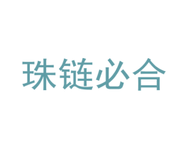 珠链必合 第9类科学仪器商标图样
