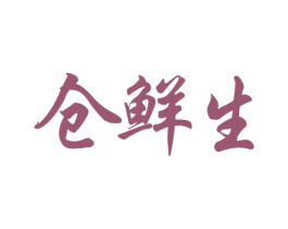 仓鲜生 第31类水果花木商标图样