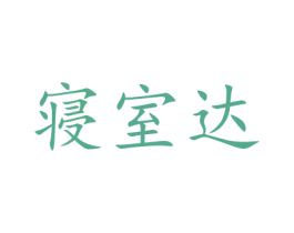 寝室达 第35类广告贸易商标图样