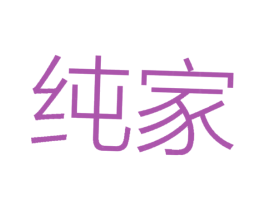 纯家 第24类布料床单商标图样