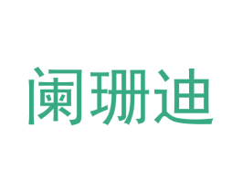 阑珊迪 第25类服装鞋帽商标图样