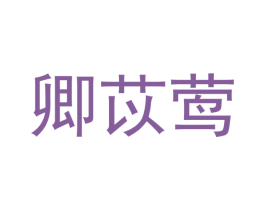 卿苡莺 第25类服装鞋帽商标图样