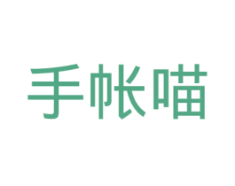 手帐喵 第38类通讯传媒商标图样