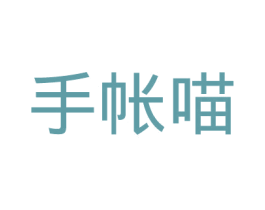 手帐喵 第35类广告贸易商标图样