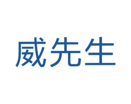 威先生 第33类酒商标图样