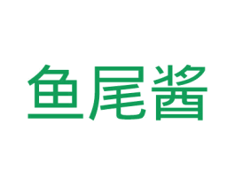 鱼尾酱 第16类办公工具商标图样