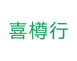 喜樽行 第35类广告贸易商标图样