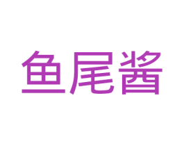 鱼尾酱 第9类科学仪器商标图样