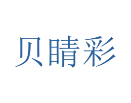 贝睛彩 第44类医疗园艺商标图样