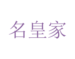 名皇家 第20类家具商标图样